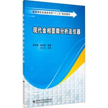 【正版】现代金相显微分析及仪器 萧泽新、陈奕高