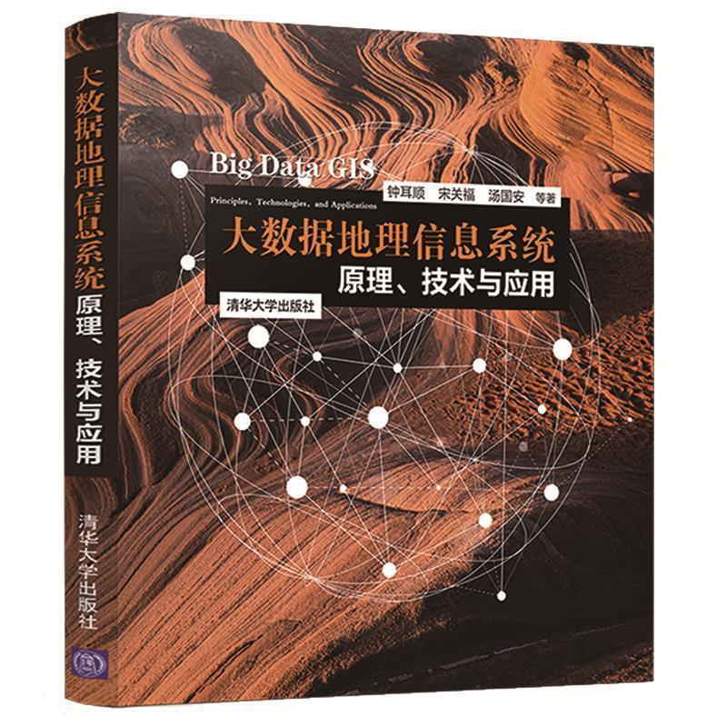 【正版】大数据地理信息系统 原理技术与应用 钟耳顺 宋关福 汤国