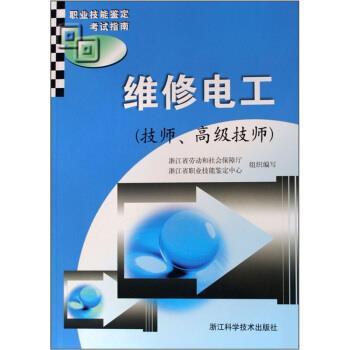 【正版】职业技能鉴定考试指南 维修电工（技师高级技师） 浙江省劳动和社会保障