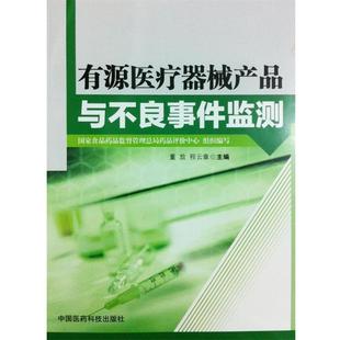 程云章 董放 有源医疗器械产品与不良事件监测 国家食 正版