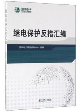 【正版】继电保护反措汇编 国家电力调度控制中心