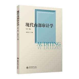 【正版】教现代内部审计学 秦荣生