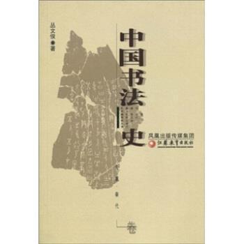 【正版】中国书法史先秦 秦代卷 丛文俊