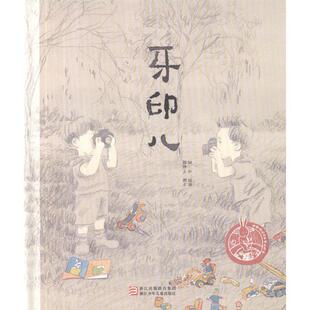 【正版】中国原创绘本精品系列 牙印儿 颜煦之；颜煦之 ；姚