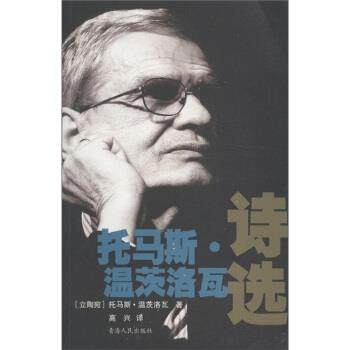 【正版】托马斯 温茨洛瓦诗选 [立陶宛]托马斯·温