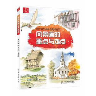 【正版书】 世界绘画经典教程:风景画的重点与难点 特鲁迪·弗兰德 人民邮电出版社