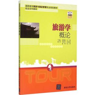 【正版书】 旅游学概论 丁勇义,李玥勤 清华大学出版社
