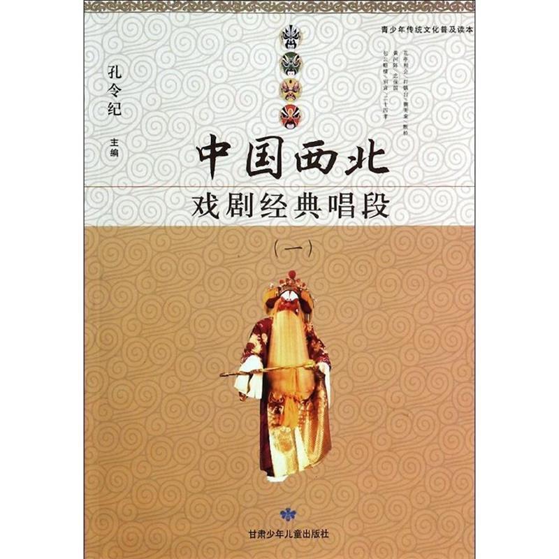 【正版】中国西北戏剧经典唱段（一） （青少年传统文化普及读本） 孔令纪