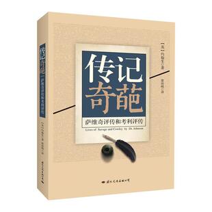 正版 约翰生 传记奇葩 英 蔡田明 萨维奇评传和考利评传