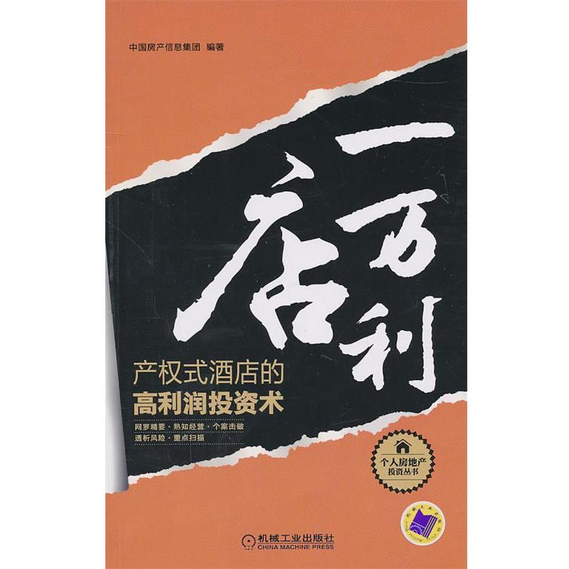 【正版】一店万利 产权式酒店的高利润投资术 中国房产信息集团