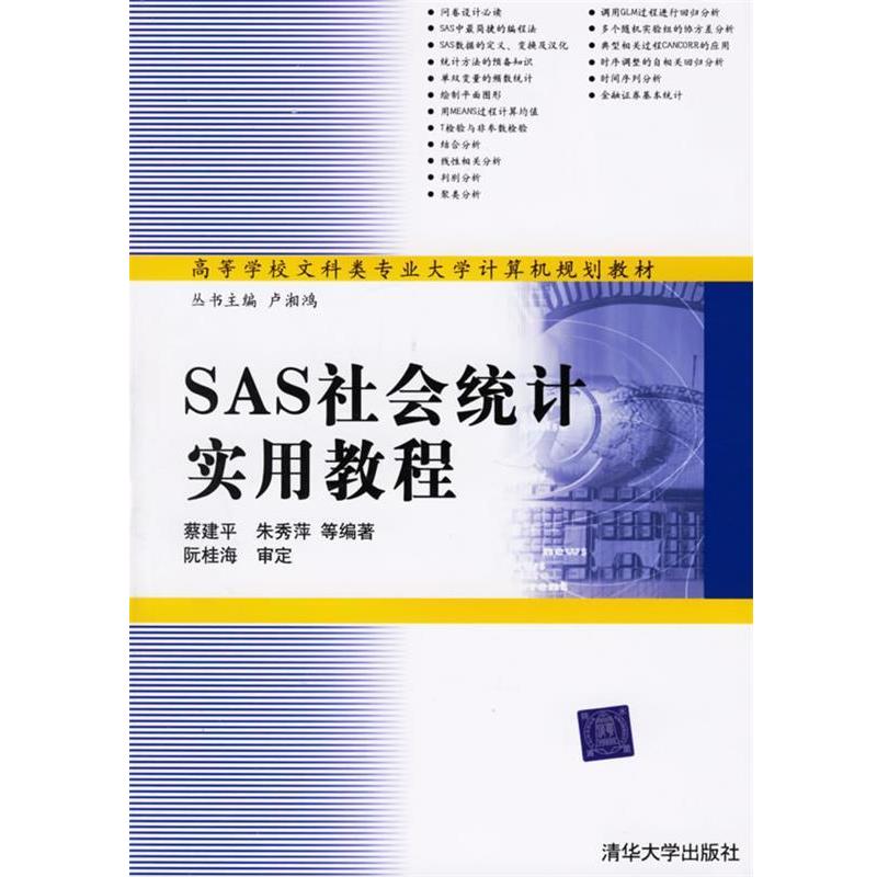 【正版】高等学校文科类专业大学计算机规划教材 SAS社会统计实用教程 蔡建平