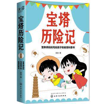 【正版书】 宝塔历险记&mdash;营养师妈妈写给孩子的食育科普书 吴佳 著 化学工业出版社