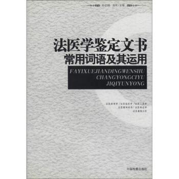 【正版】法医学鉴定文书常用词语及其运用 孙亚娟、吴军
