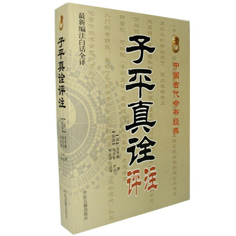 【正版书】中国古代命书经典 子平真诠评注（新编注白话全译） [清]沈孝瞻 ；孙正
