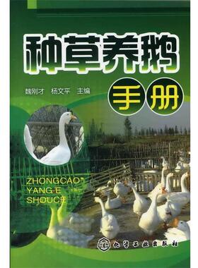 【正版】种草养鹅手册 魏刚才、杨文平