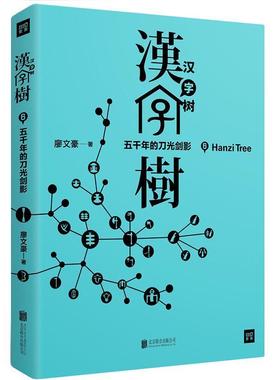 【正版】汉字树6 五千年的刀光剑影 廖文豪