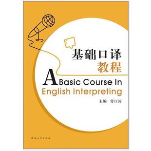 【正版书】 基础口译教程 付江涛 编 河南大学出版社