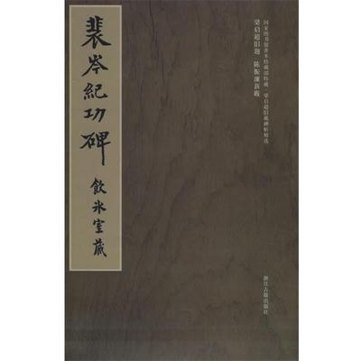 【正版】裴岑纪功碑 冀亚平