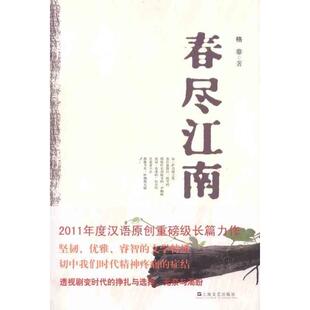 【正版书】 春尽江南 格非　著 上海文艺出版社