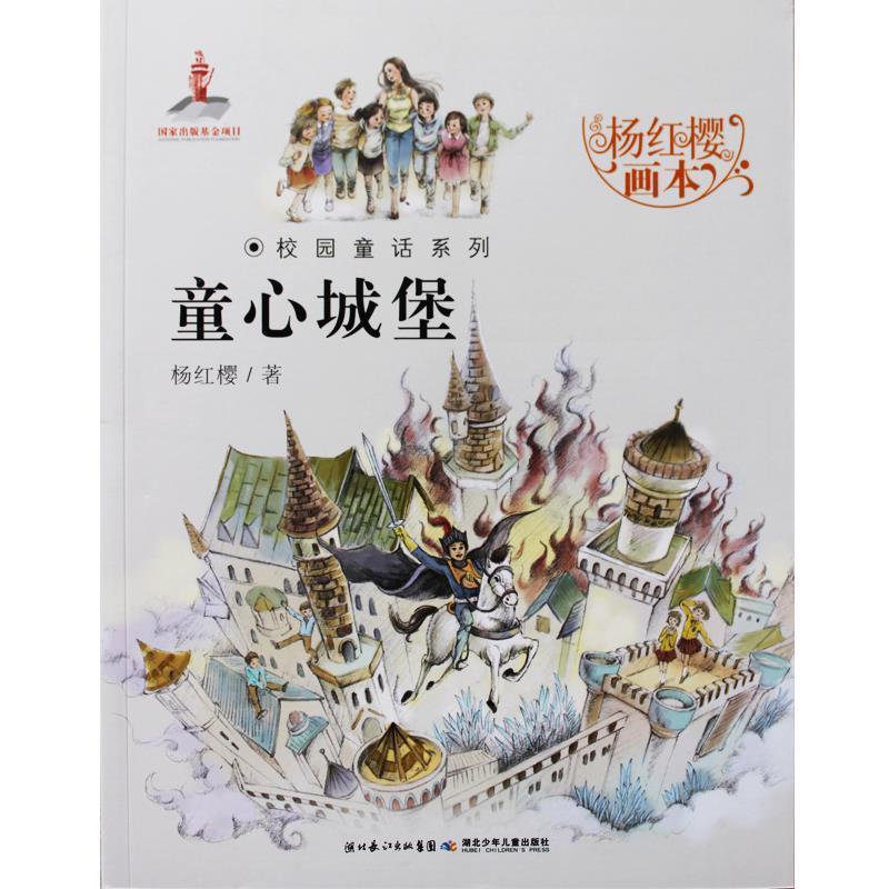 【正版】杨红樱画本 校园童话系列 童心城堡 杨红樱 起点插画