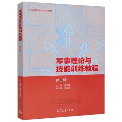 【正版】军事理论与技能训练教程(第3版普通高等学校军事课教材) 不详