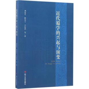 【正版书】 近代蜀学的兴起与演变 刘复生,徐亮工,王东杰 等 著 四川大学出版社