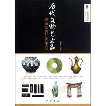 【正版书】 历代文物艺术品收藏保养知识手册 刘树林 中国书店出版社
