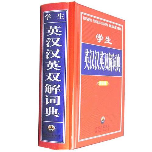 【正版】学生英汉汉英双解词典（新版） 《学生英汉汉英双解词