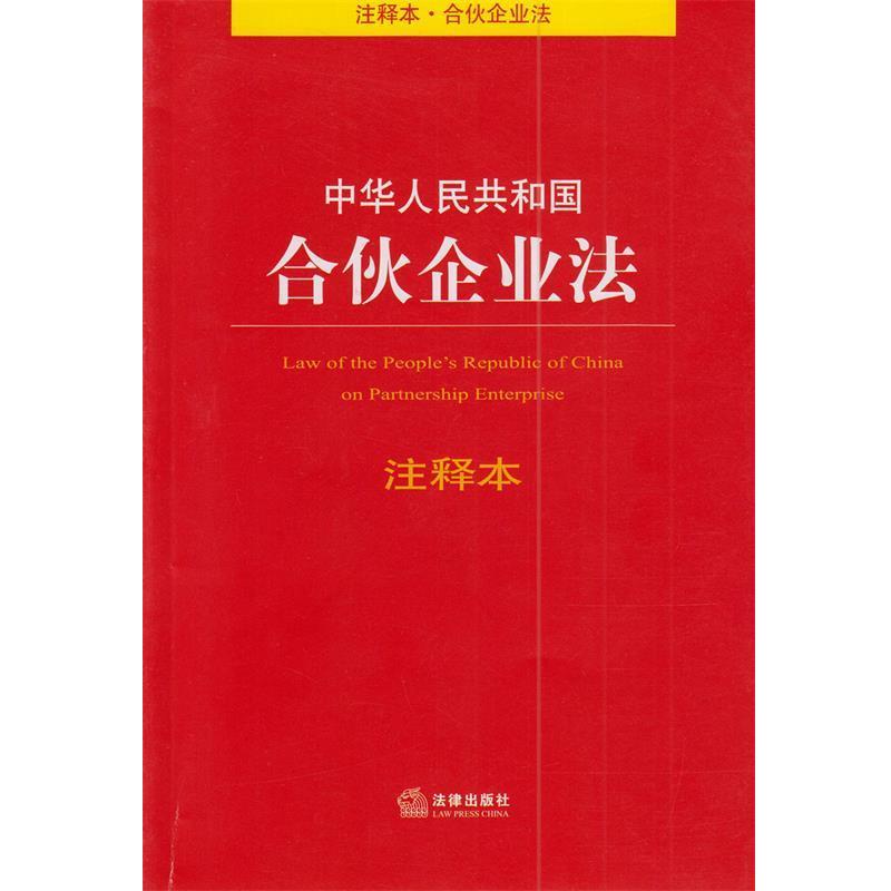 【正版】中华人民共和国合伙企业法注释本 法律出版社法规中心