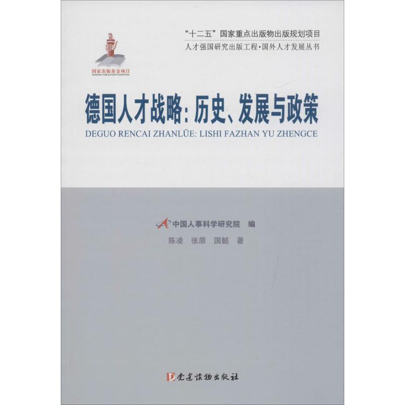 【正版】人才强国研究出版工程 国外人才发展丛书 德人才战略 历史发展 陈凌、张原、国懿；中