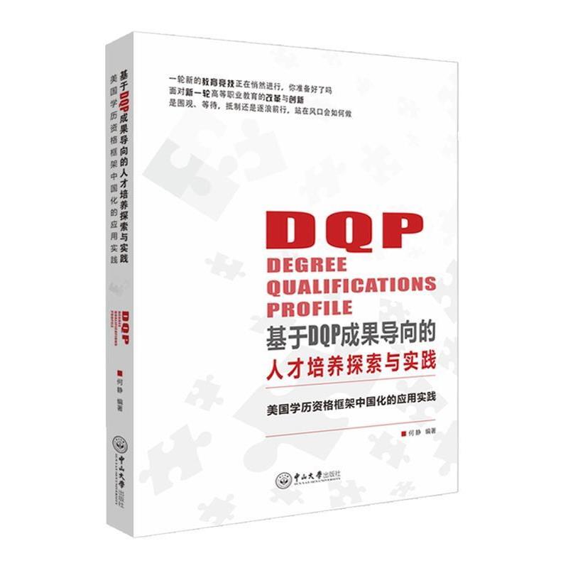 【正版】基于DQP成果导向的人才培养探索与实践 美学历资格框架中国化 何静