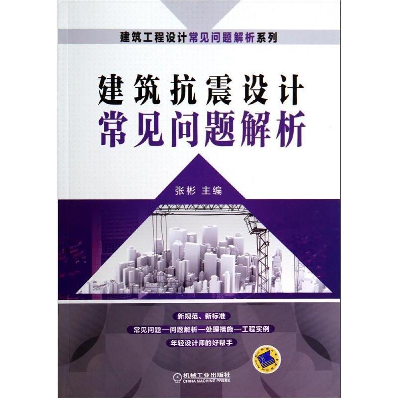 【正版】建筑抗震设计常见问题解析 张彬