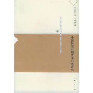 【正版书】 中国转型时期资本外逃研究—复旦大学青年经济学者文库·转轨中的中国经济问题研究论丛 牛晓健 著 上海人民出版社