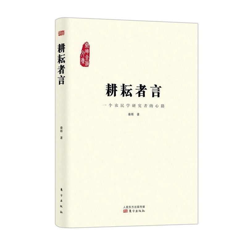 【正版】耕耘者言 一个农民学研究者的心路 秦晖