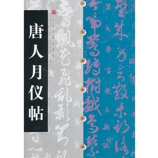【正版书】 唐人月仪帖-中国碑帖经典 本书编写组 上海书画出版社
