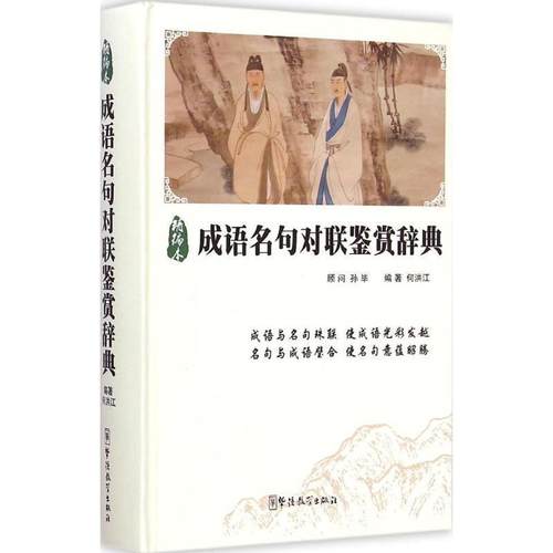 【正版】成语名句对联鉴赏辞典 何洪江