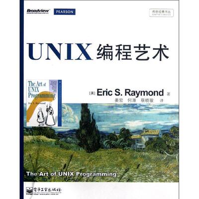 【正版书】 UNIX编程艺术 [美] Eric S.Raymond 著 姜宏,何源,蔡晓骏 译 电子工业出版社