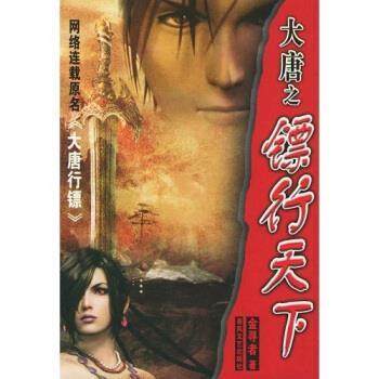 【正版】大唐之镖行天下 金寻者