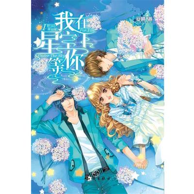 【正版】魅丽优品 我在星空下等你 安晴