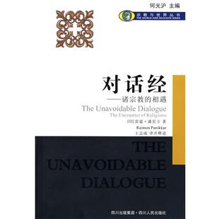 【正版】对话经 诸宗教的相遇 [印]潘尼卡（Pan