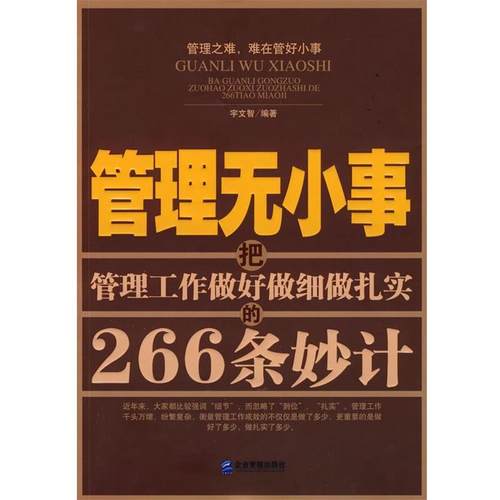 【正版】管理无小事 宇文智
