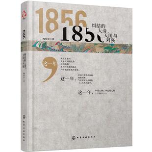 【正版】1856 纠结的大清天国与列强 陶短房