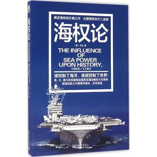 【正版】战忆文库 海权论 [美]阿尔弗雷德·塞