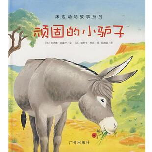 【正版书】 顽固的小驴子 (法)克洛德·克雷芒 文,(艾洛丝 图,邱瑞銮 译 广州出版社
