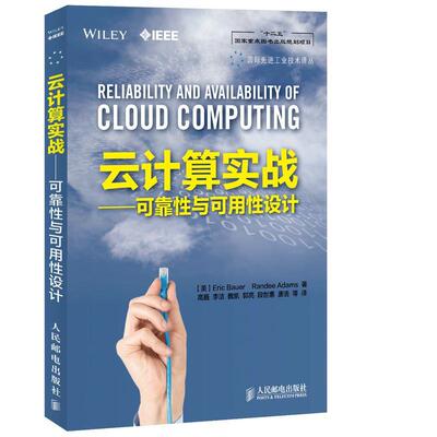 【正版书】 云计算实战 [美]Eric Bauer　Randee Adams 著 人民邮电出版社