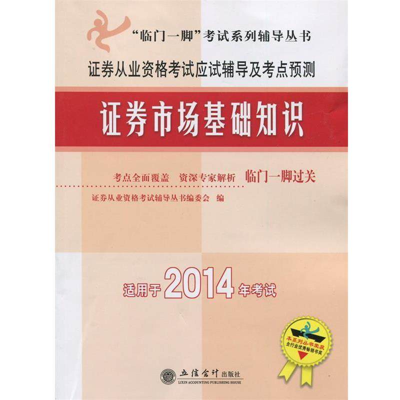 【正版】2013证券市场基础知识 证券从业资格考试应试辅导及考点预测 证券从业资格考试辅导