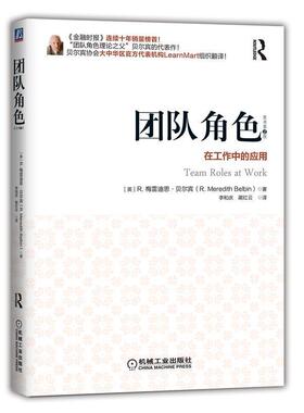 【正版】团队角色 在工作中的应用（原书第2版） Meredith R