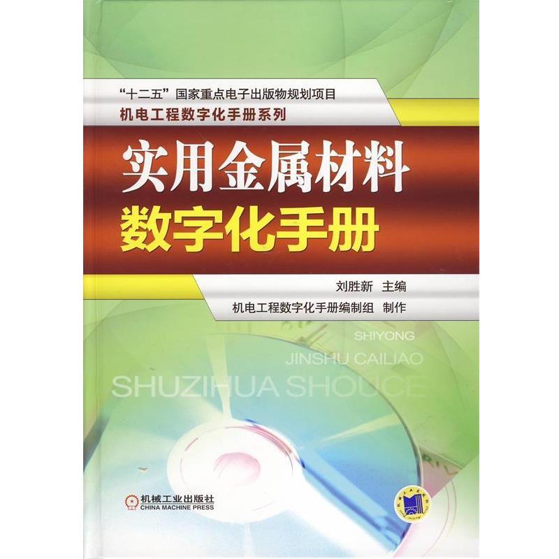 【正版】实用金属材料数字化手册 刘胜新