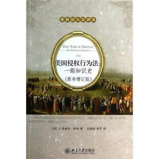 【正版书】 美国侵权行为法:一部知识史 [美] G.爱德华·怀特（G.Edward White） 著,王晓明,李宇 译 北京大学出版社