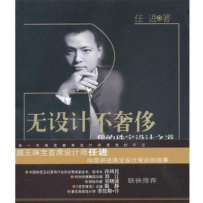 【正版】无设计不奢侈 我的珠宝设计之道 任进
